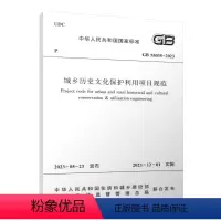 [正版]GB 55035-2023 城乡历史文化保护利用项目规范 2023-05-23发布 2023-12-01实施