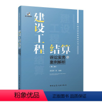 [正版] 建设工程结算诉讼实务与案例解析第二版 建设工程工程量清单计价规范 工程法律实务培训丛书 吴咸亮 中国建筑工