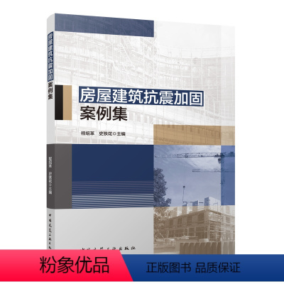 [正版]房屋建筑抗震加固案例集 程绍革 史铁花 主编9787112287482中国建筑工业出版社城镇住宅类农村房屋历史