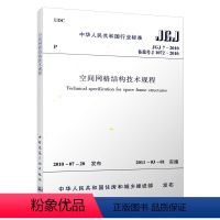 [正版]JGJ 7-2010 空间网格结构技术规程