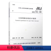 [正版]JGJ 7-2010 空间网格结构技术规程
