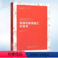[正版]建工社 标准化家装施工红宝书 中国建筑装饰协会住宅装饰装修委员会指导编写 国家建筑装饰装修工程规范 室内设计装