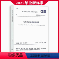 [正版]2022年全新标准 GB55029-2022 安全防范工程通用规范 2022wb