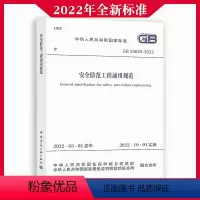 [正版]2022年全新标准 GB55029-2022 安全防范工程通用规范 2022wb