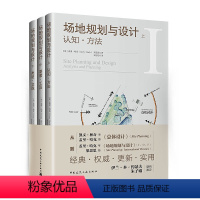 [正版] 场地规划与设计 上中下3册 认知方法要素工具类型实践 经典实用建筑艺术书籍 总体规划设计方案详解书籍 中国