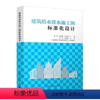 [正版]建筑给水排水施工图标准化设计 赵俊 建筑给水排水施工图标准化设计内容计算书 标准化设计图纸 建筑给水排水行业工