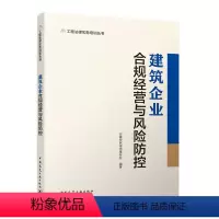 [正版]建筑企业合规经营与风险防控 概述投标招标企业用工工程项目质量材料采购合同分承包股东纠纷融资知识产权税务刑事保险