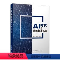 [正版]AI时代的高效制冷机房 许鹏 沙华晶 机房架构设计构成监控原理系统设备优化数据处理调试学习故障诊断机器人 中国