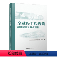 [正版]全过程工程咨询问题解答及要点解析 我国工程管理模式演变历程 我国工程咨询行业发展和政策法规概述 建筑概预算 中