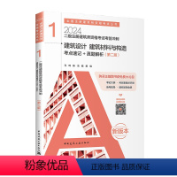 [正版]2024年新版二级注册建筑师资格考试考前冲刺 1 建筑设计 建筑材料与构造 考点速记+真题详解 马珂陈洁 中国