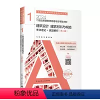 [正版]2024年新版二级注册建筑师资格考试考前冲刺 1 建筑设计 建筑材料与构造 考点速记+真题详解 马珂陈洁 中国