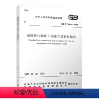 [正版]建工社城镇燃气输配工程施工及验收标准GB/T 51455-2023 代替CJJ 33-2005 2023-09