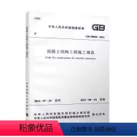 [正版]GB 50666 2011 混凝土结构工程施工规范 2021年注册一二级结构工程师专业新增考试规范混凝土施工标