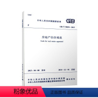 [正版] GB/T50291-2015 房地产估价规范 2015年12月1日实施 中国建筑工业出版社