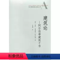 [正版]建筑论 阿尔伯蒂建筑十书 西方建筑理论经典文库 建筑艺术论 [意] 莱昂·巴蒂斯塔·阿尔伯蒂 著 中国建筑工业