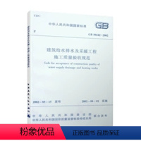 [正版] GB 50242-2002 建筑给水排水及采暖工程施工质量验收规范 建筑给水排水及采暖工程施工质量验收规范书