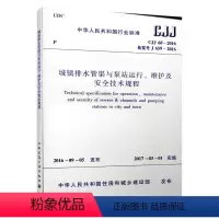[正版] CJJ68-2016城镇排水管渠与泵站运行 维护及安全技术规程 替代CJJ 68-2007城镇排水管渠与泵站