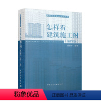 [正版] 怎样看建筑施工图 第四版 建筑工人自学读物建筑书籍 一天看懂建筑施工图 建筑制图与识图零基础入门建筑设计书籍