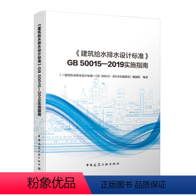 [正版] 建筑给水排水设计标准 GB50015-2019实施指南 建筑给水排水设计标准规范解析 可供从事建筑给水排水设