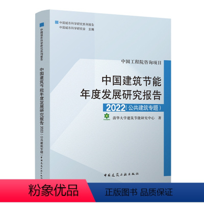 [正版]中国建筑节能年度发展研究报告2022 公共建筑专题 建筑热工节能研究报告中国普通大众建筑书籍 建设资源节约型社