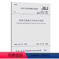 [正版]JGJ1 2014装配式混凝土结构技术规程 框架结构设计外挂墙板设计 2014年10月1日实施 装配式混凝土结