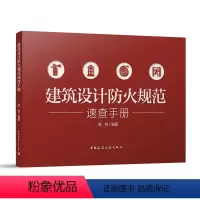 [正版] 建筑设计防火规范速查手册 袁牧著 建筑规划设计图书 适用于建筑师建筑学学生建筑设计从业者消防行业从业者书籍