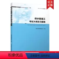 [正版]供水管道工考试大纲及习题集 城镇供水行业职业技能培训系列丛书 南京水务集团有限公司 主编 中国建筑工业出版社