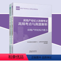 [正版][全2册]房地产经纪人协理考试高频考点与真题解析 五八安居客培训赋能中心、正房科技考试研究组