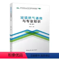 [正版] 城镇燃气通用与专业知识 第二版 讲述了燃气供应系统的基本理论和基本知识 可供燃气行业广大管理人员技术人员操作