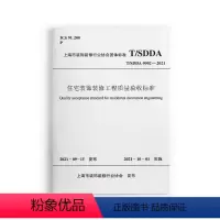 [正版] 住宅装饰装修工程质量验收标准T/SDDA0002-2021 住宅装饰装修工程原房屋检测表质量验收检验工具