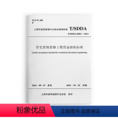 [正版] 住宅装饰装修工程质量验收标准T/SDDA0002-2021 住宅装饰装修工程原房屋检测表质量验收检验工具