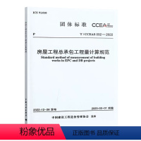 [正版]T/CCEAS 002—2022 房屋工程总承包工程量计算规范 中国建设工程造价管理协会标准 自2023年3