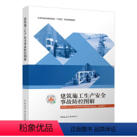 建筑施工生产安全事故防控图解 [正版]建筑施工生产安全事故防控图解 中国建筑工业出版社 建筑施工安全技术规范大全检查标准