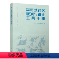 [正版] 参与式社区规划与设计工具手册 社区规划理论与实践丛书 景观设计 刘佳燕 中国建筑工业出版社 社区规划理论与实