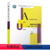 建筑构造:材料,构法,节点(第2版) [正版]任选 全11册居住建筑 建筑初步第二版 建筑类型学第三版 建筑声学设计原理