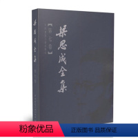 梁思成全集 (第七卷) [正版]任选梁思成全集 第1-10卷 建筑历史与理论中国古代建筑研究和保护修缮 建筑设计文献资料