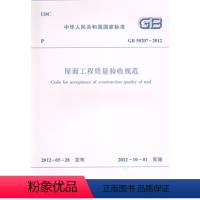 [正版]GB 50207—2012 屋面工程质量验收规范 自2012年10月1日起实施 本书适用于房屋建筑屋面工程质量