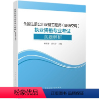 [正版]2024年全国注册公用设备工程师 暖通空调专业执业资格专业考试真题解析 中国建筑工业出版社