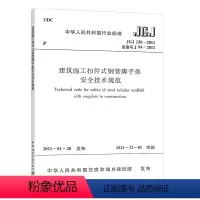 [正版]JGJ 130 2011 建筑施工扣件式钢管脚手架安全技术规范 自2011年12月1日实施 建筑规范 安全规范