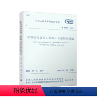 [正版] GB 50550-2010 建筑结构加固工程施工质量验收规范 中国建筑工业出版社 建筑结构加固工程施工质量验