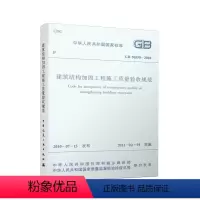 [正版] GB 50550-2010 建筑结构加固工程施工质量验收规范 中国建筑工业出版社 建筑结构加固工程施工质量验
