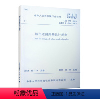 [正版]CJJ 194-2013 城市道路路基设计规范 自2013年12月1日起实施 本规范面向相关设计单位管理部门设