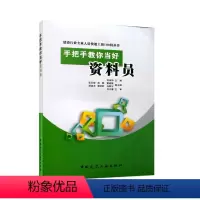 [正版]手把手教你当好资料员 建设行业专业人员快速上岗100问丛书 资料员用书 资料员土建市政施工资料书籍 资料员入门