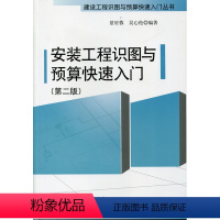 [正版]安装工程识图与预算快速入门 第二版 建设工程识图与预算快速入门丛书 景星蓉 吴心伦 编著 中国建筑工业出版社