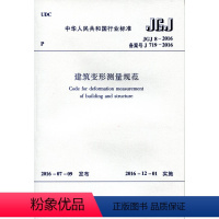 [正版] JGJ8-2016 建筑变形测量规范 本规范自2016年12月1日起实施 建设综合勘察研究设计院 中国建筑