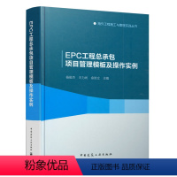 [正版] EPC工程总承包项目管理模板及操作实例 杨俊杰 工程总承项目的操作层及管理者对EPC的认知理解和操作书籍中国