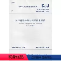[正版]CJJ/T 233-2015 城市桥梁检测与评定技术规范 桥梁结构检测 桥梁结构检算 由住建部918号公告发布