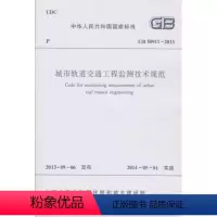 [正版]GB 50911-2013 城市轨道交通工程监测技术规范 由住房和城乡建设部国家质量监督与检验检疫总局联合发