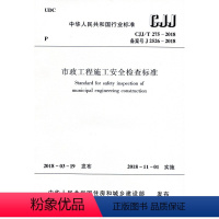 [正版]CJJ/T275-2018 市政工程施工安全检查标准 市政安全规范 市政安全评定标准 实施日期2018年11