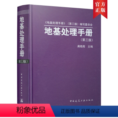 [正版] 地基处理手册 第三版地基处理方法加固原理 设计计算方法施工工艺 质量检测工程实例 可供工程设计施工人员参考书